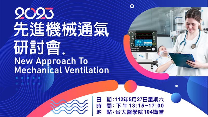 2023先進機械通氣研討會