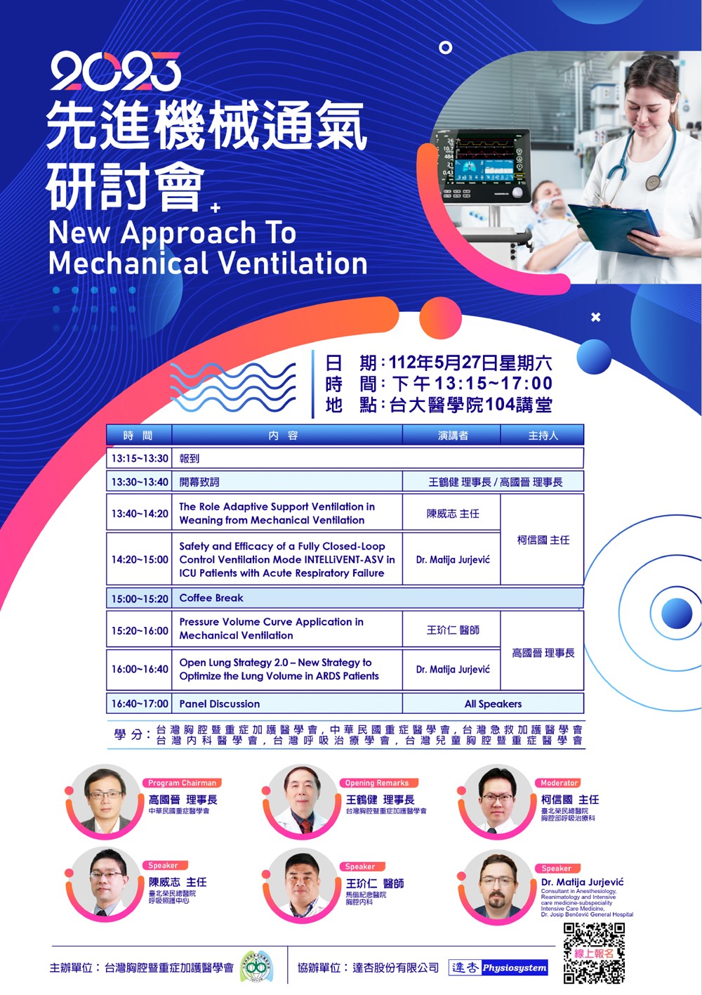 2023先進機械通氣研討會