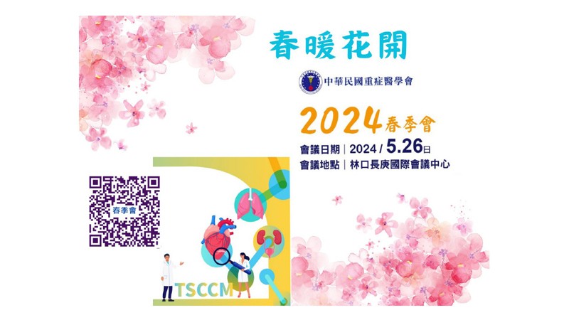 重症醫學會2024春季學術研討會