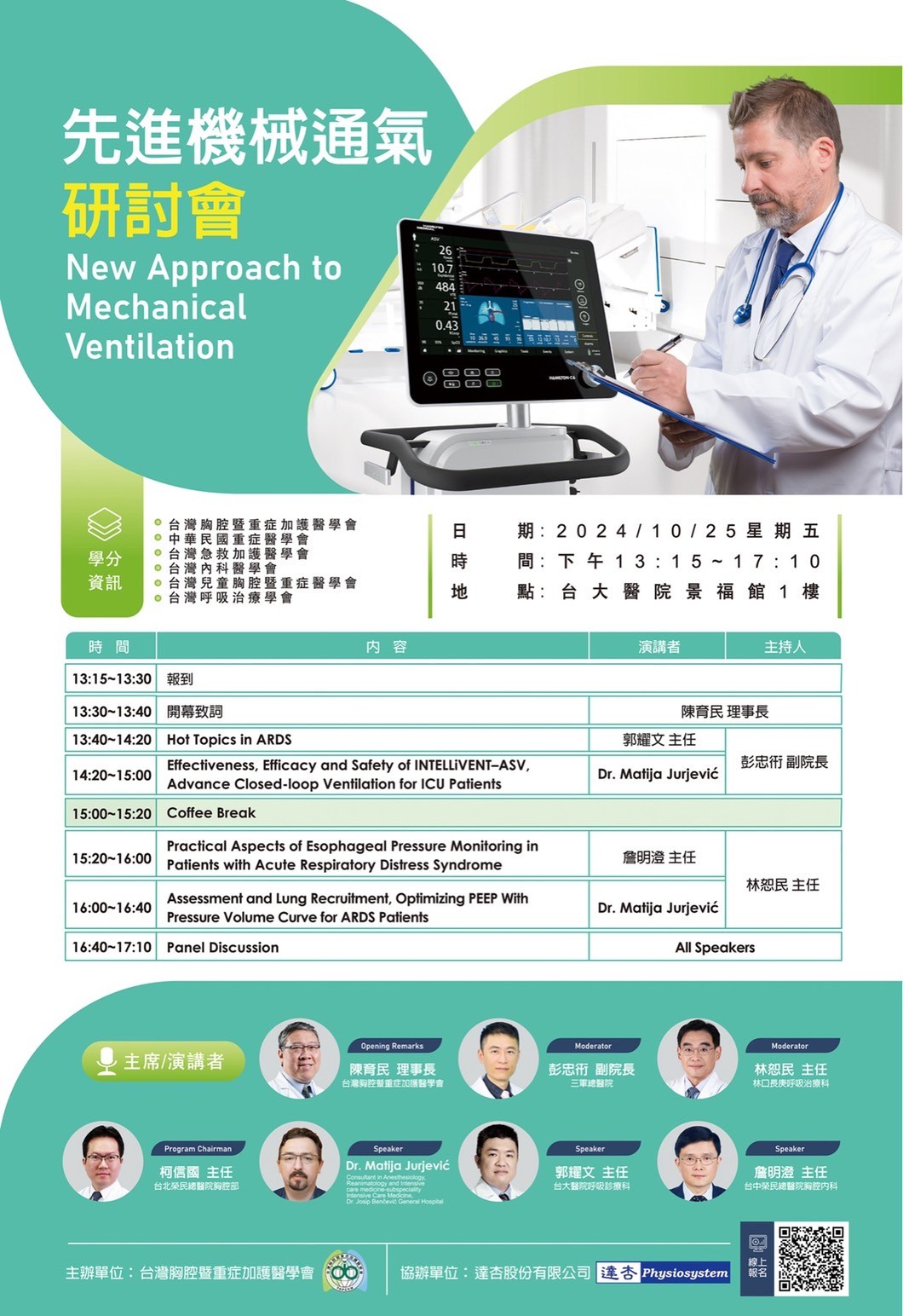 2024先進機械通氣研討會
