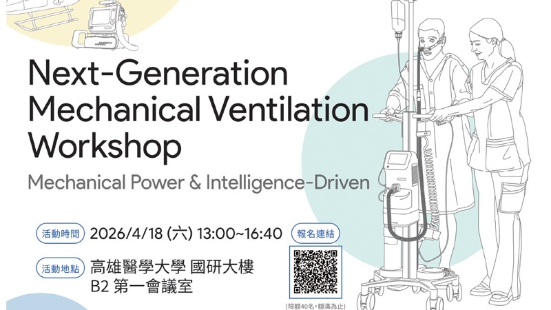 2026台灣呼吸治療學會會員大會暨國際學術研討會-工作坊