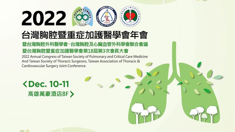 2022台灣胸腔暨重症加護醫學會年會
